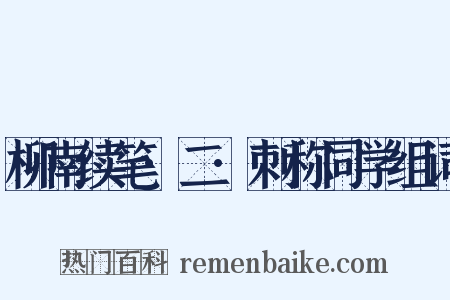 柳南续笔·二·刺称同学组词是什么意思的图片